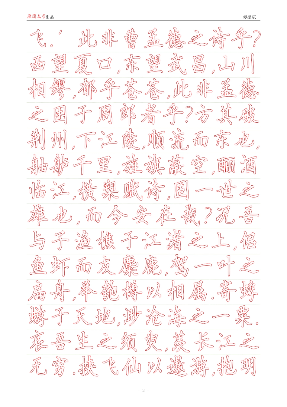 赤壁赋【硬楷书简体描红空心字帖】_第3页