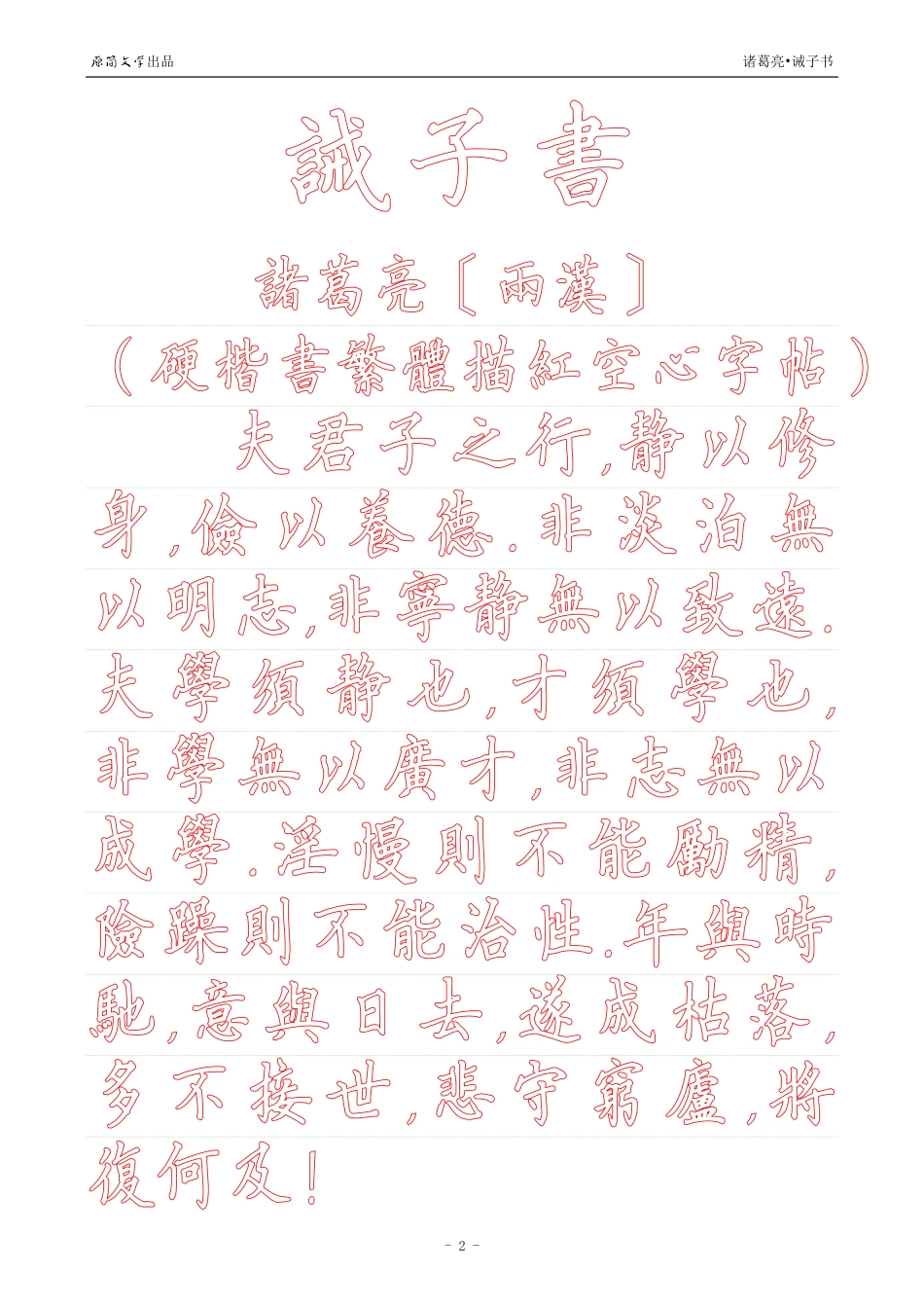 诫子书【硬楷书、正楷、行书、瘦金体、柳体、颜体、小篆体简体繁体共13种字体描红空心字帖】_第2页