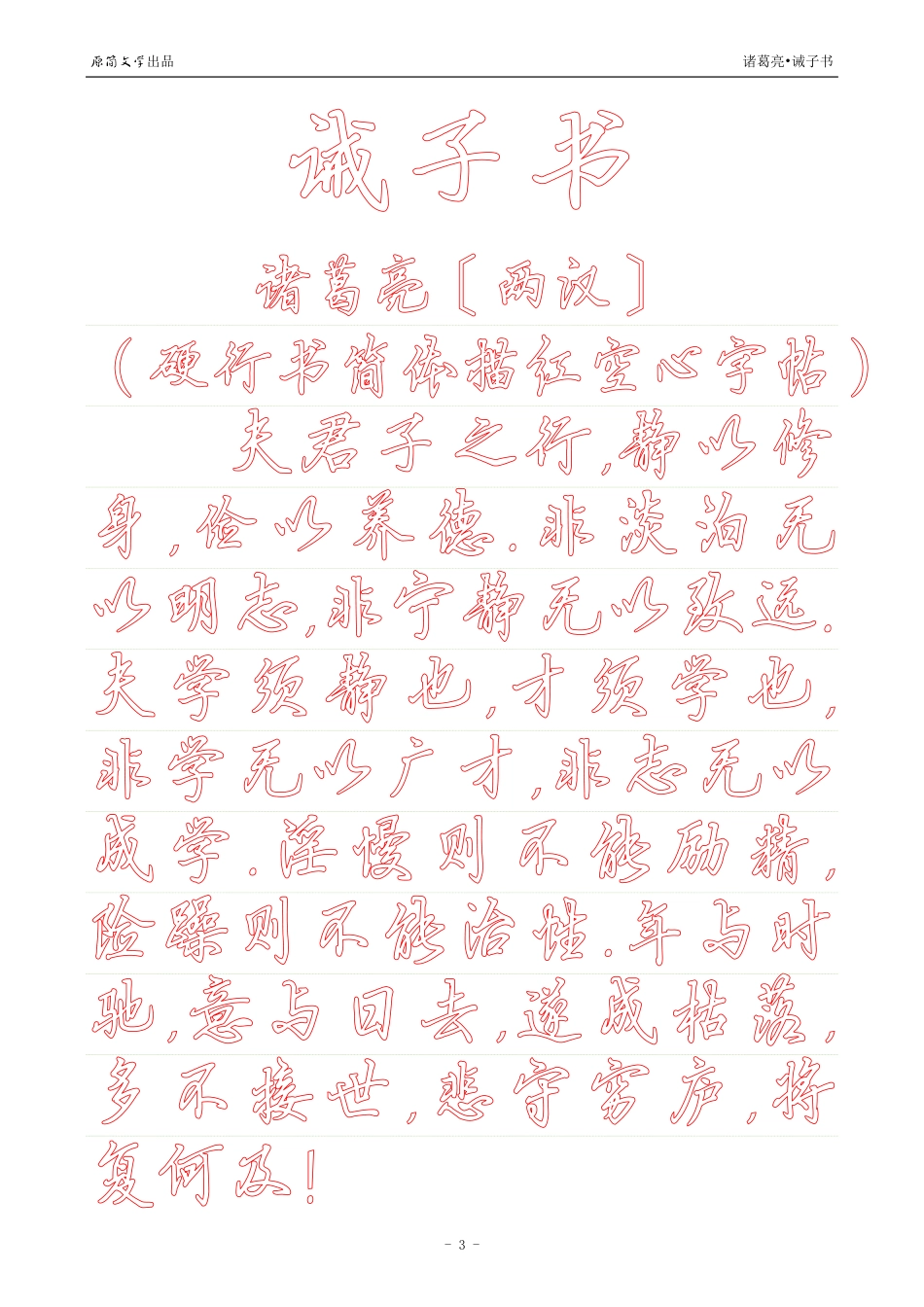诫子书【硬楷书、正楷、行书、瘦金体、柳体、颜体、小篆体简体繁体共13种字体描红空心字帖】_第3页