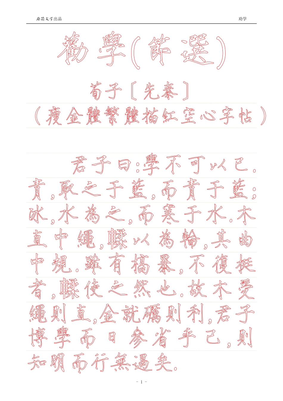 劝学【瘦金体繁体描红空心字帖】_第1页