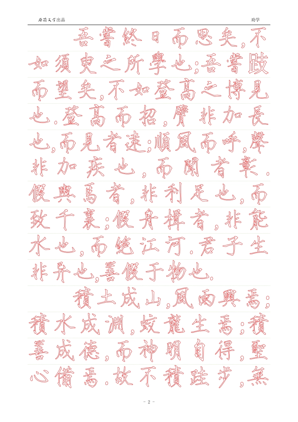 劝学【瘦金体繁体描红空心字帖】_第2页