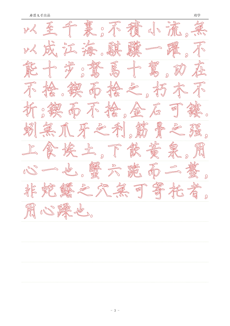 劝学【瘦金体繁体描红空心字帖】_第3页
