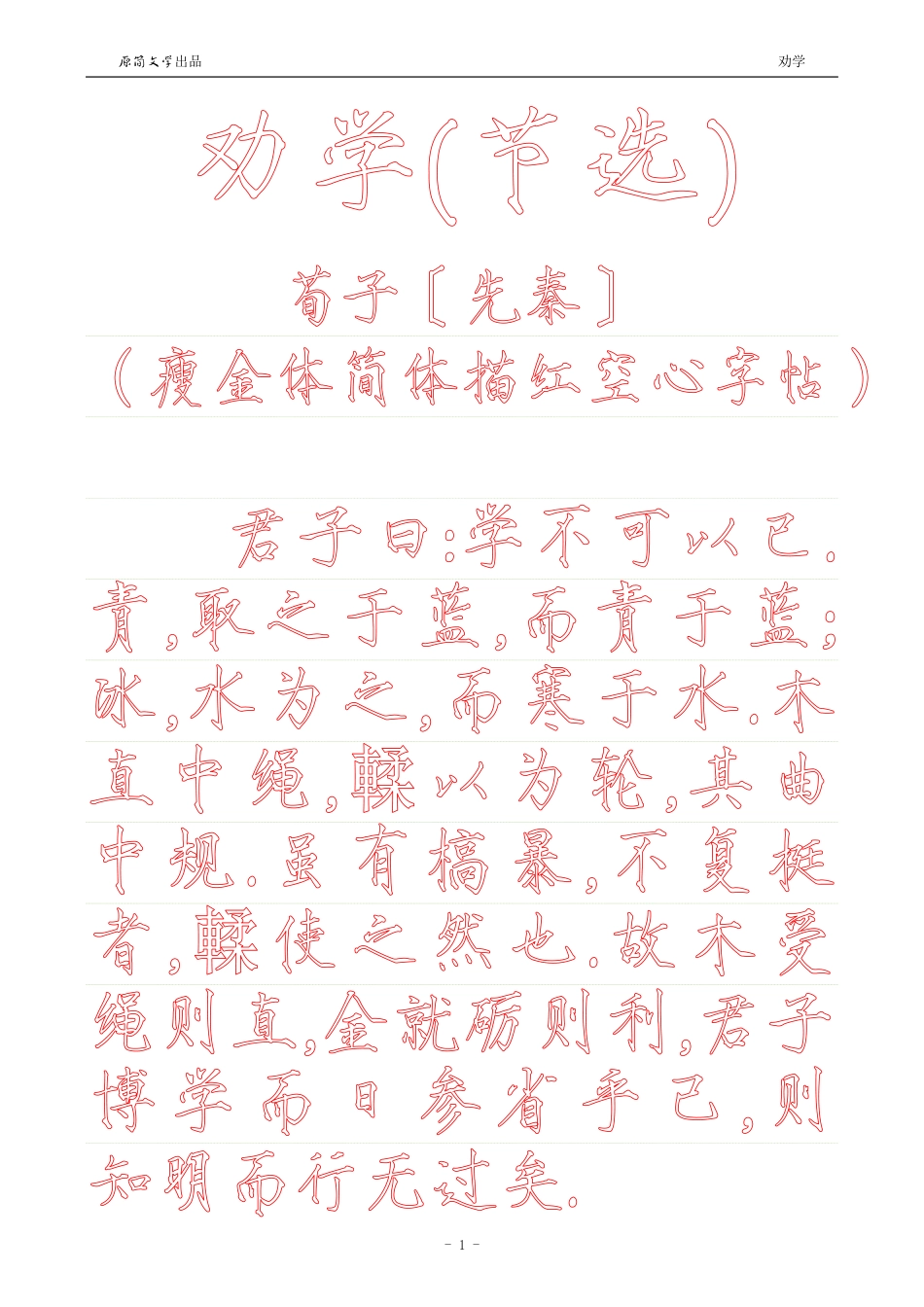 劝学【瘦金体简体描红空心字帖】_第1页