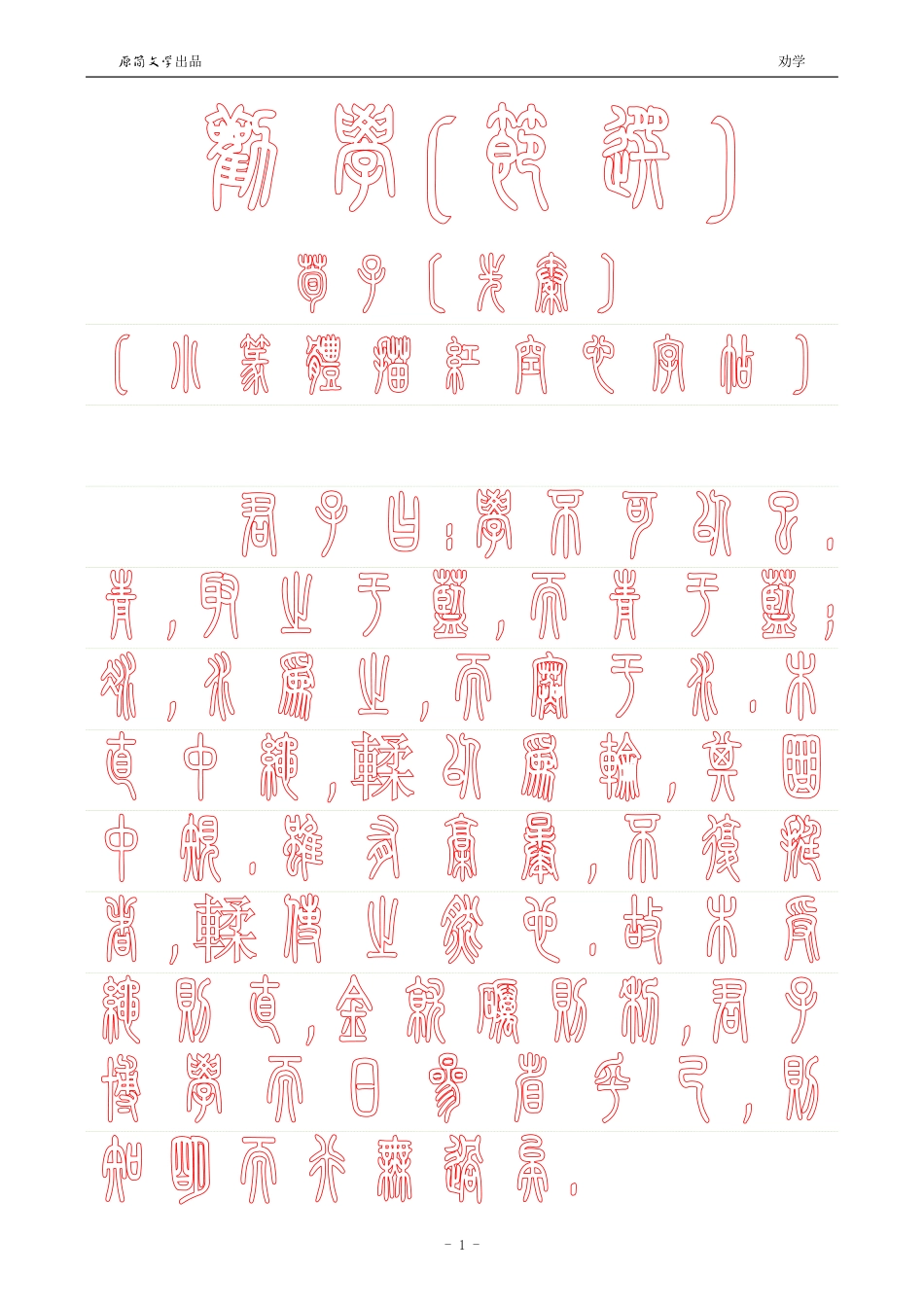 劝学【小篆体描红空心字帖】_第1页