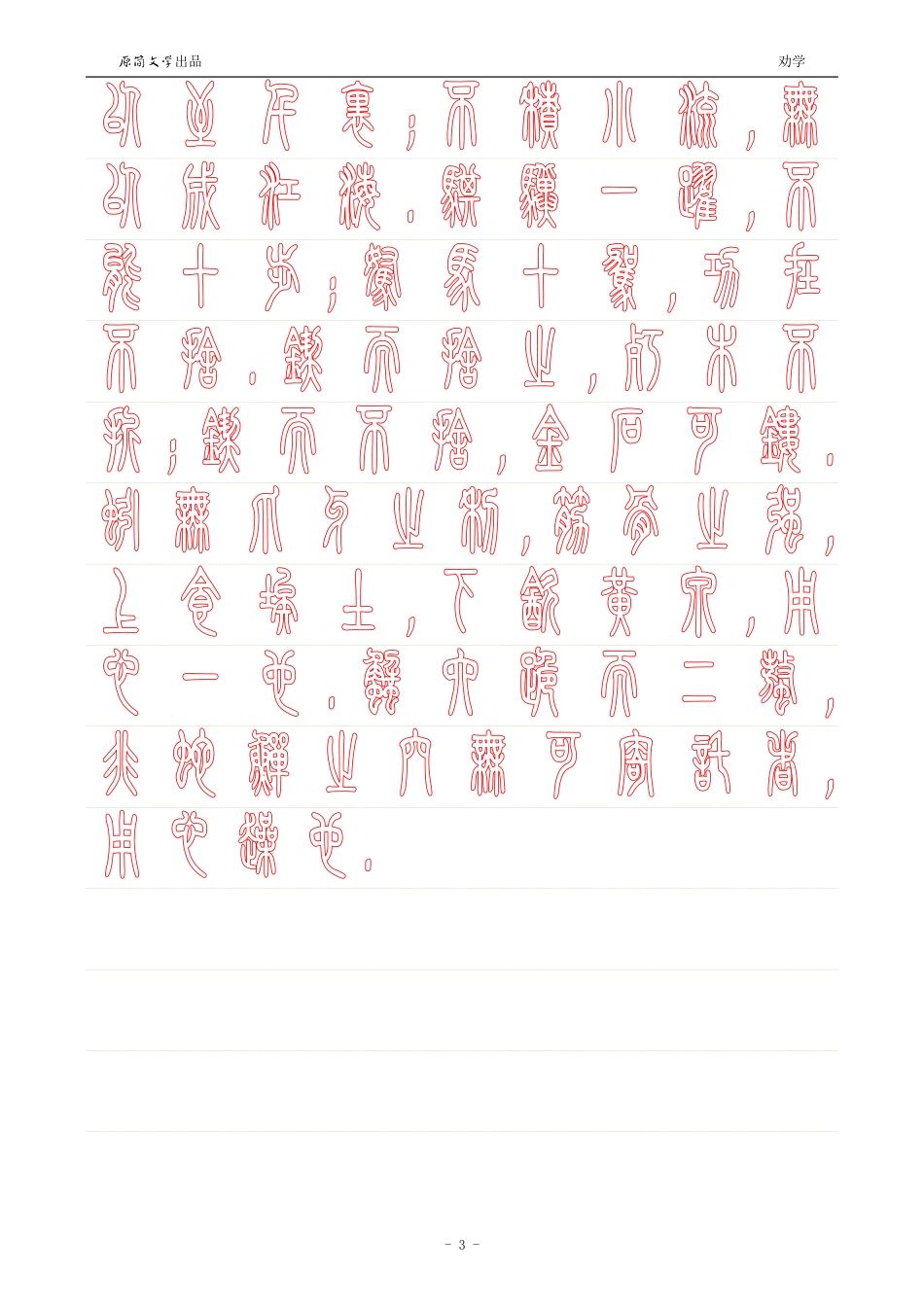 劝学【小篆体描红空心字帖】_第3页