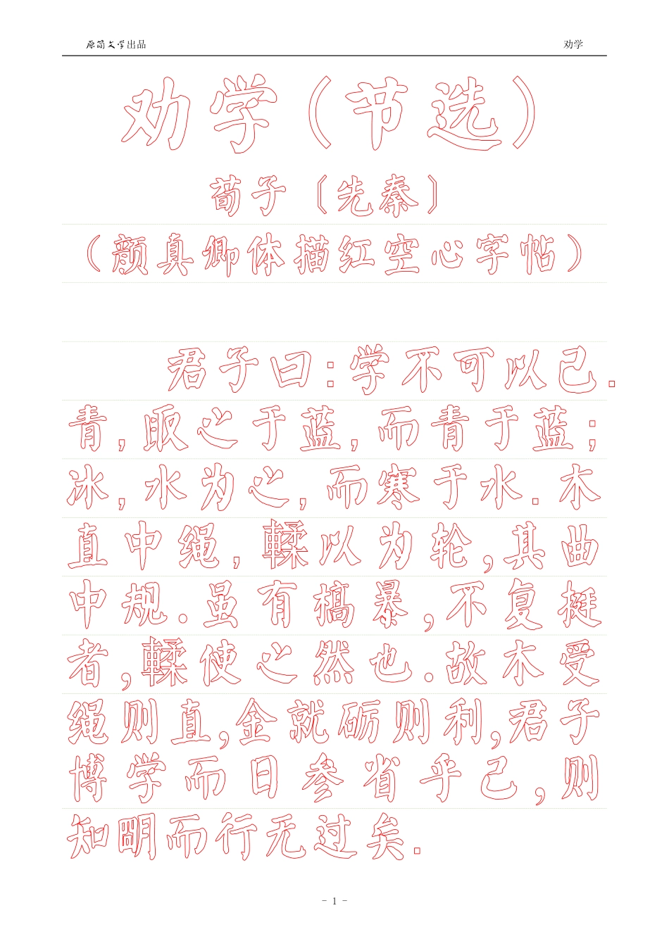 劝学【颜真卿体描红空心字帖】_第1页