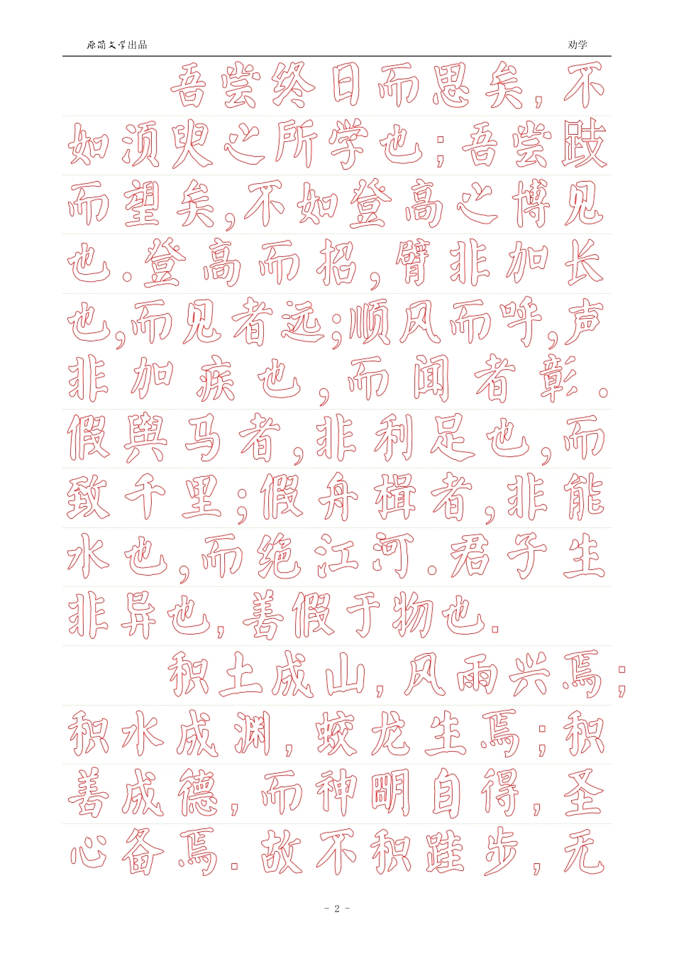 劝学【颜真卿体描红空心字帖】_第2页