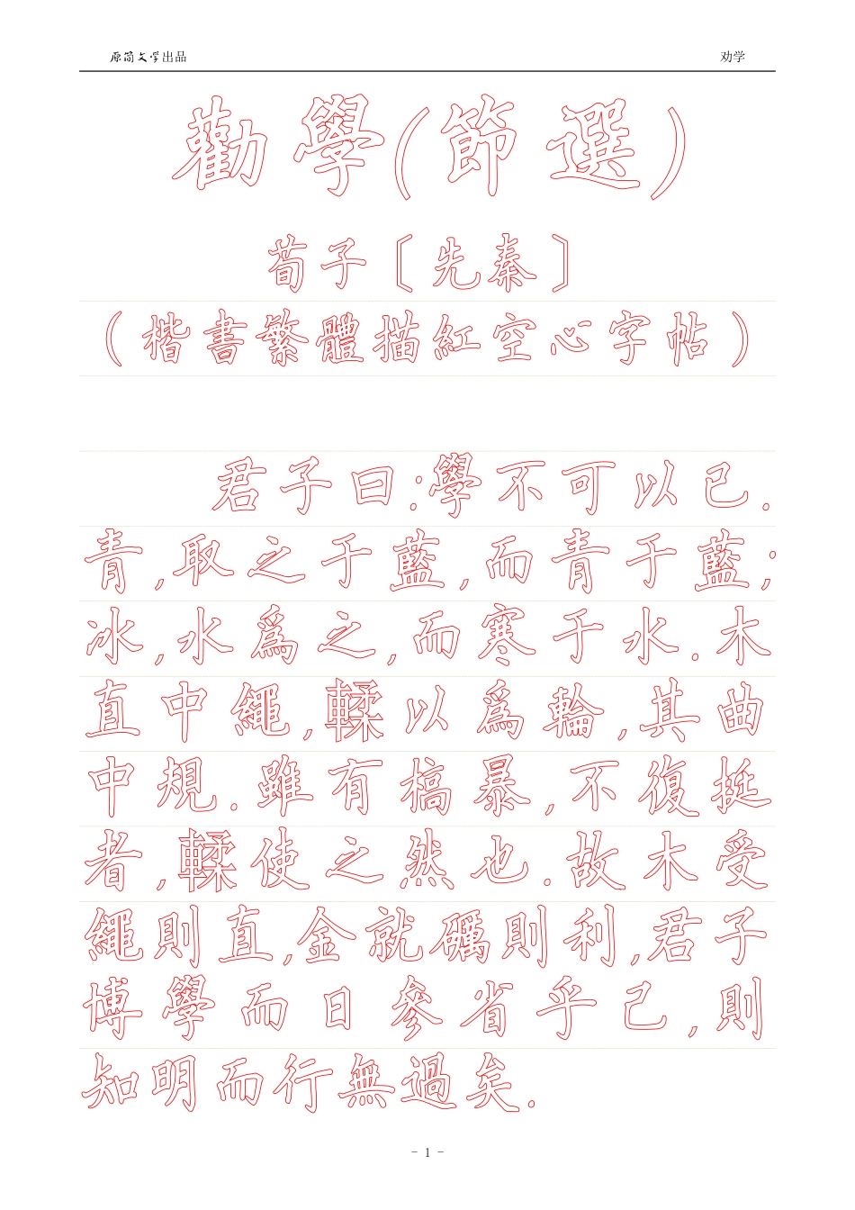 劝学【硬笔楷书繁体描红空心字帖】_第1页