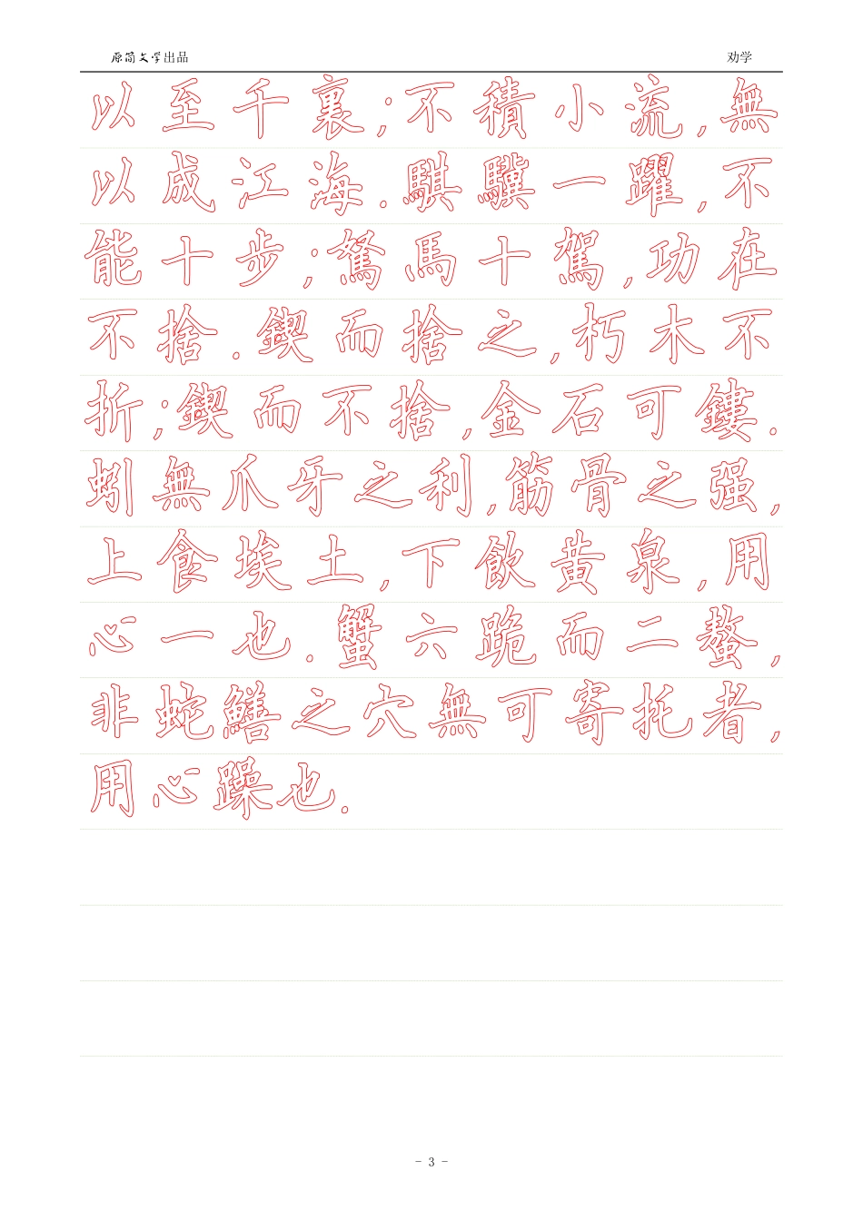 劝学【硬笔楷书繁体描红空心字帖】_第3页