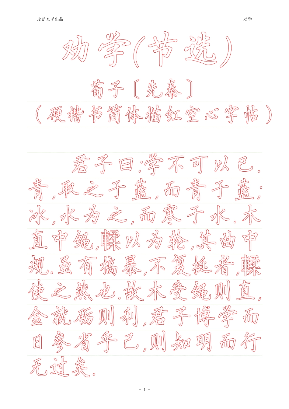 劝学【硬笔楷书简体描红空心字帖】_第1页