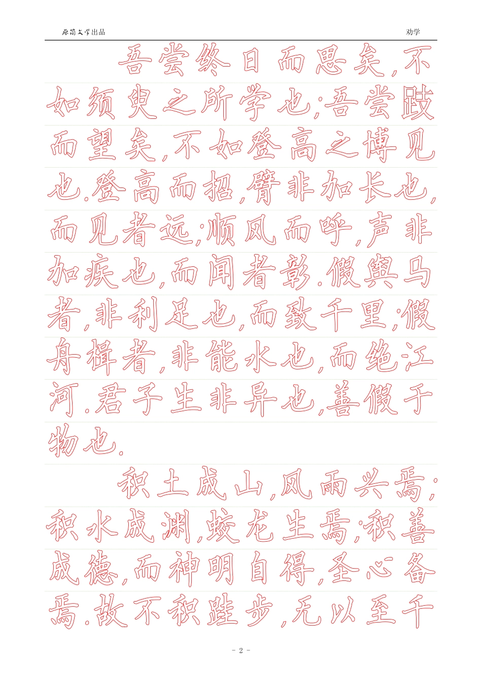劝学【硬笔楷书简体描红空心字帖】_第2页