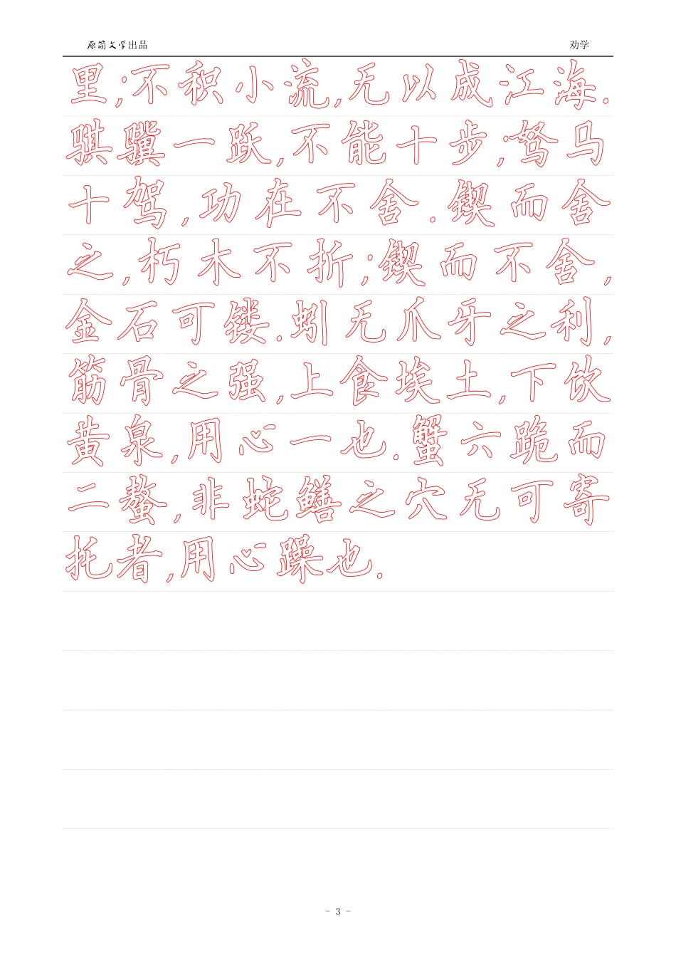 劝学【硬笔楷书简体描红空心字帖】_第3页