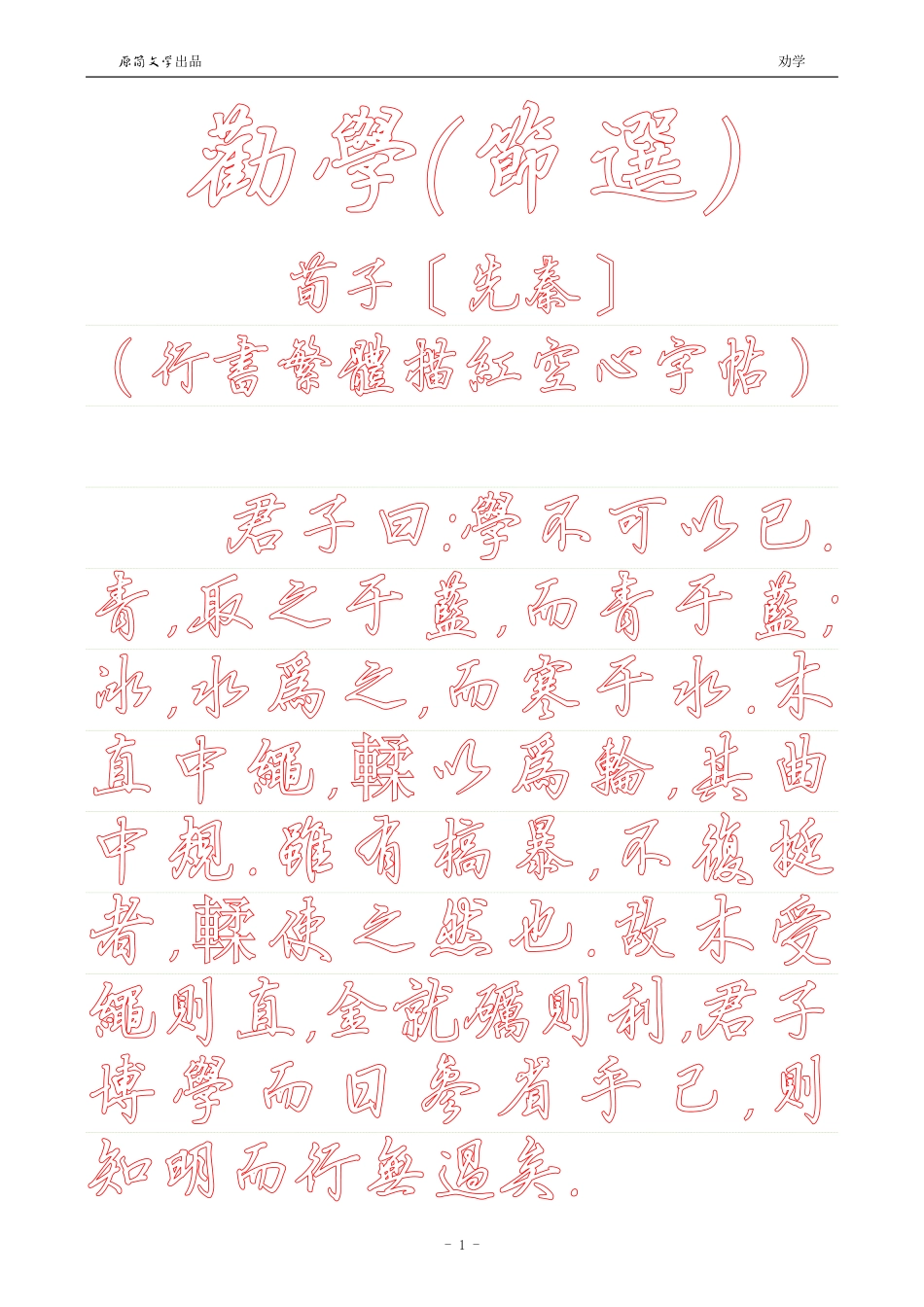 劝学【硬笔行书繁体描红空心字帖】_第1页