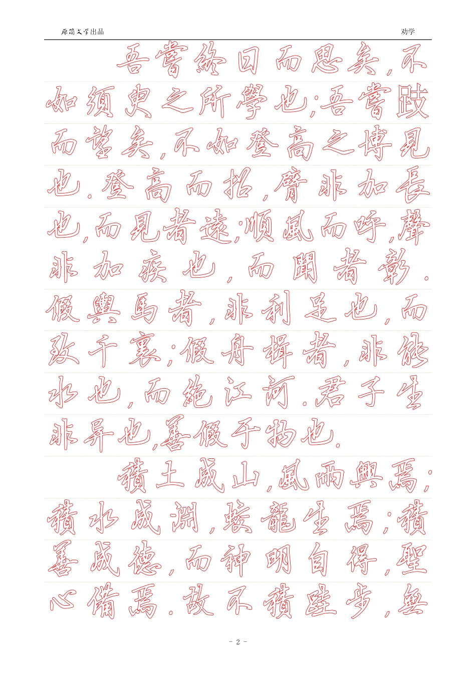劝学【硬笔行书繁体描红空心字帖】_第2页