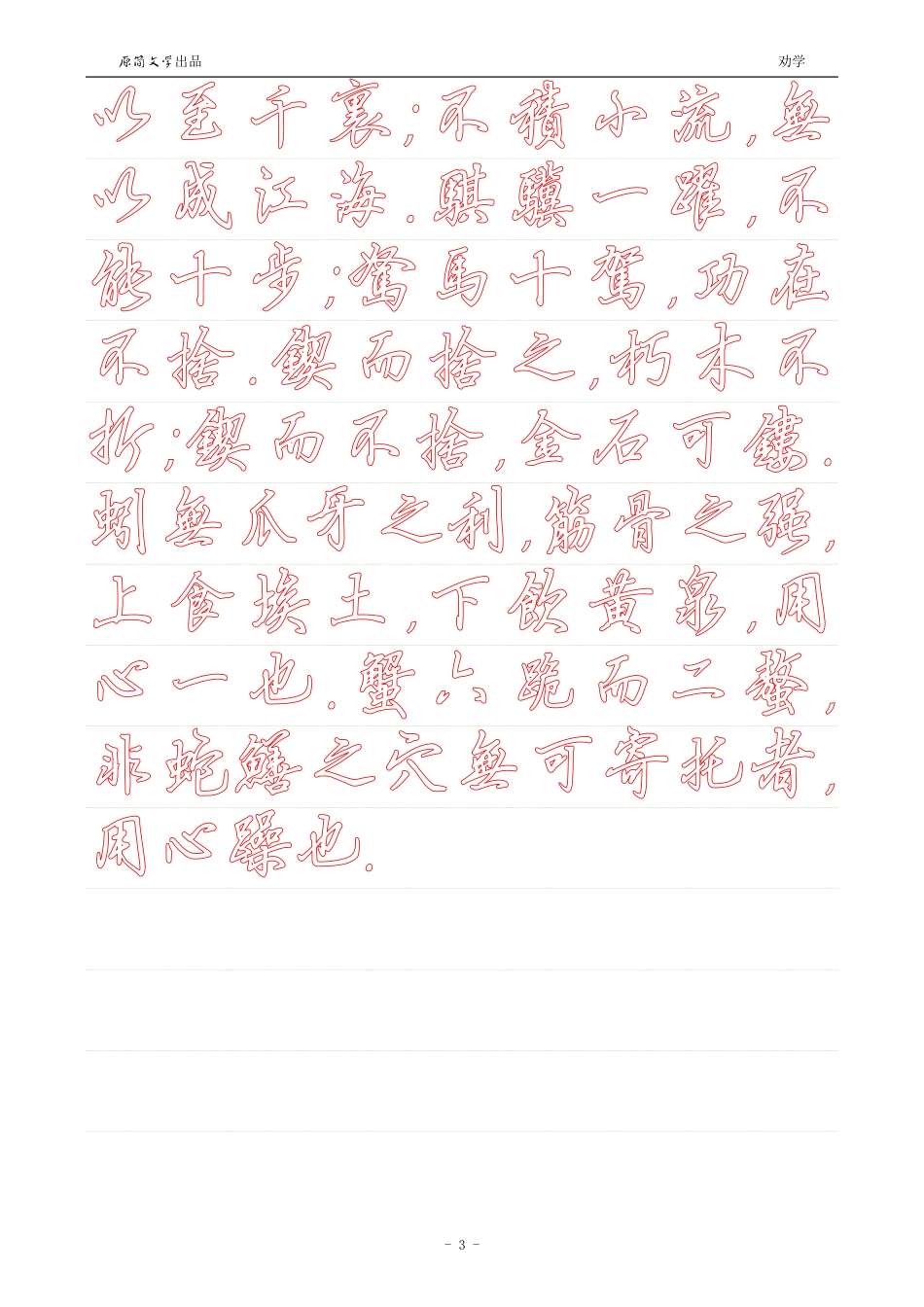 劝学【硬笔行书繁体描红空心字帖】_第3页
