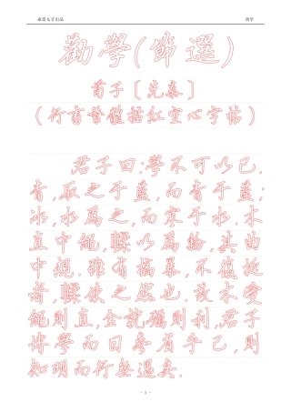 劝学【硬笔行书繁体描红空心字帖】