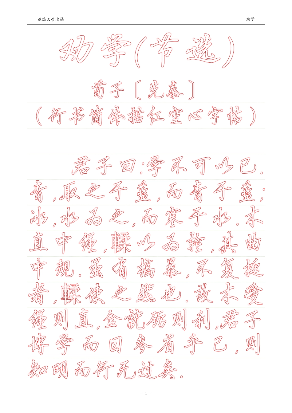 劝学【硬笔行书简体描红空心字帖】_第1页