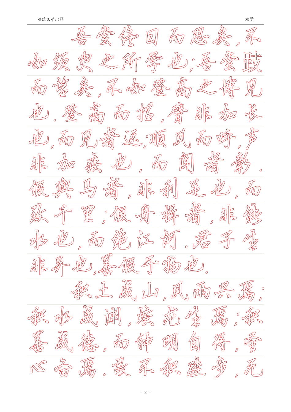 劝学【硬笔行书简体描红空心字帖】_第2页