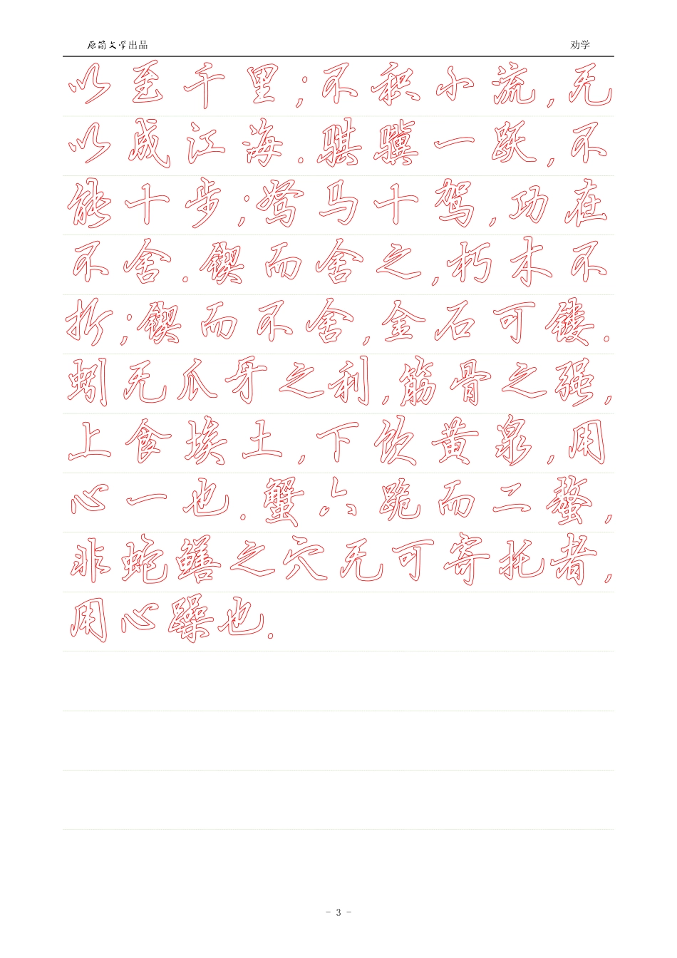 劝学【硬笔行书简体描红空心字帖】_第3页