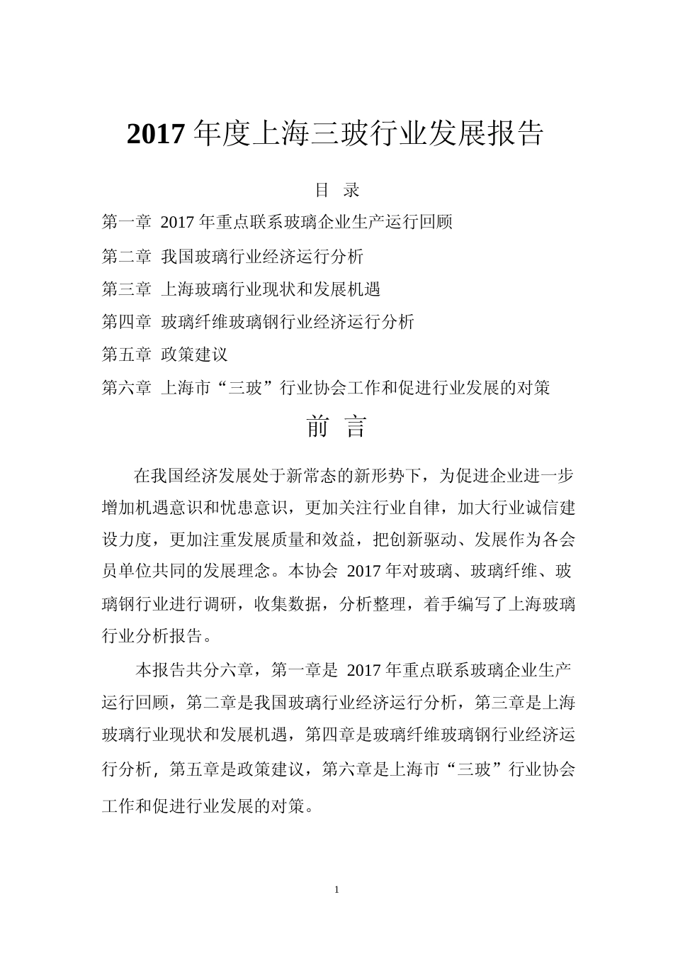 2017年度上海三玻行业发展报告_第1页