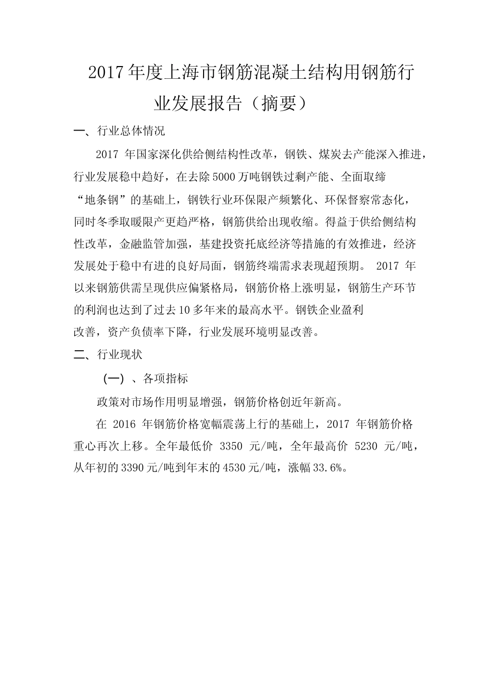 2017年度上海市钢筋混凝土结构用钢筋行业发展报告_第1页