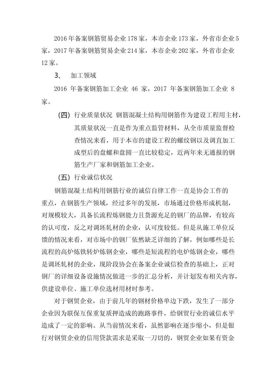 2017年度上海市钢筋混凝土结构用钢筋行业发展报告_第3页