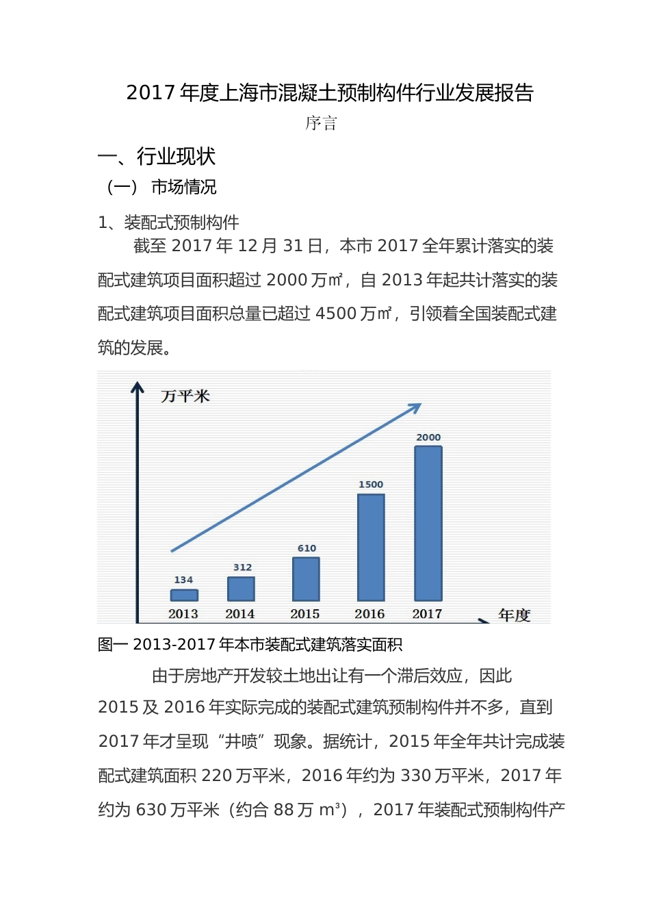 2017年度上海市混凝土预制构件行业发展报告_第1页