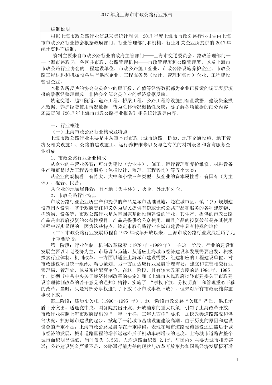 2017年度上海市市政公路行业报告_第1页