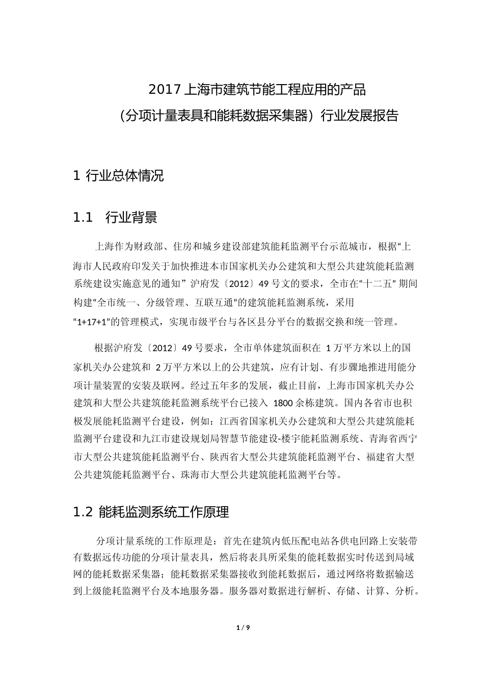 2017年上海建筑幕墙、幕墙材料及遮阳行业发展报告_第1页
