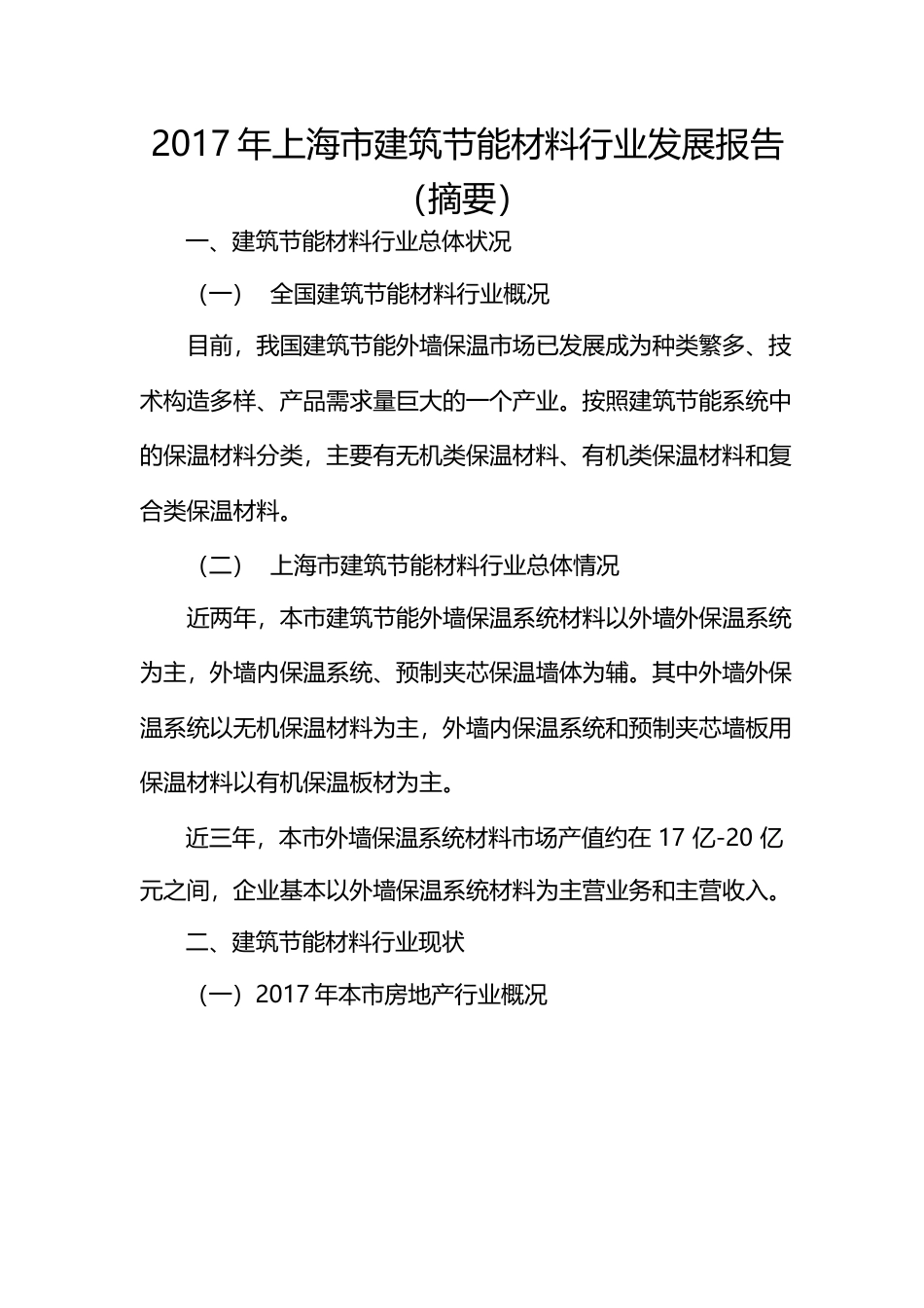 2017年上海市建筑节能材料行业发展报告_第1页