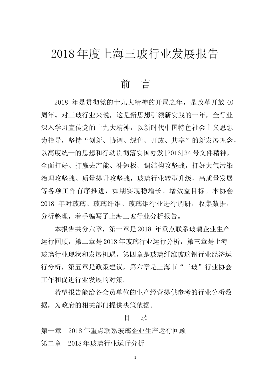 2018年度上海三玻行业发展报告_第1页