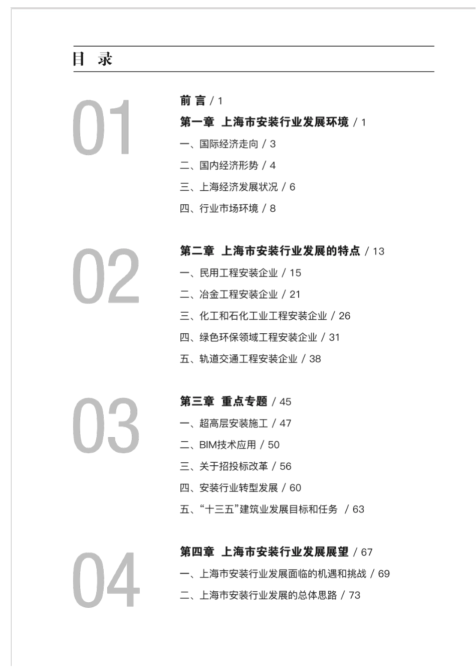 2018年度上海市安装行业发展报告_第1页