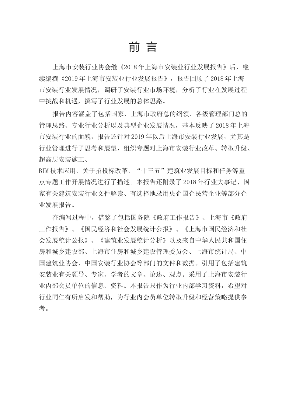 2018年度上海市安装行业发展报告_第3页