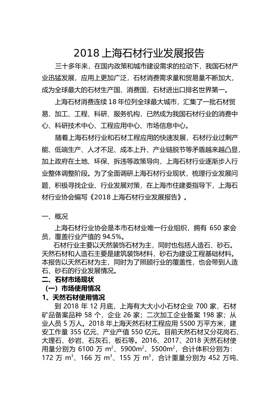 2018年度上海石材行业发展报告_第1页