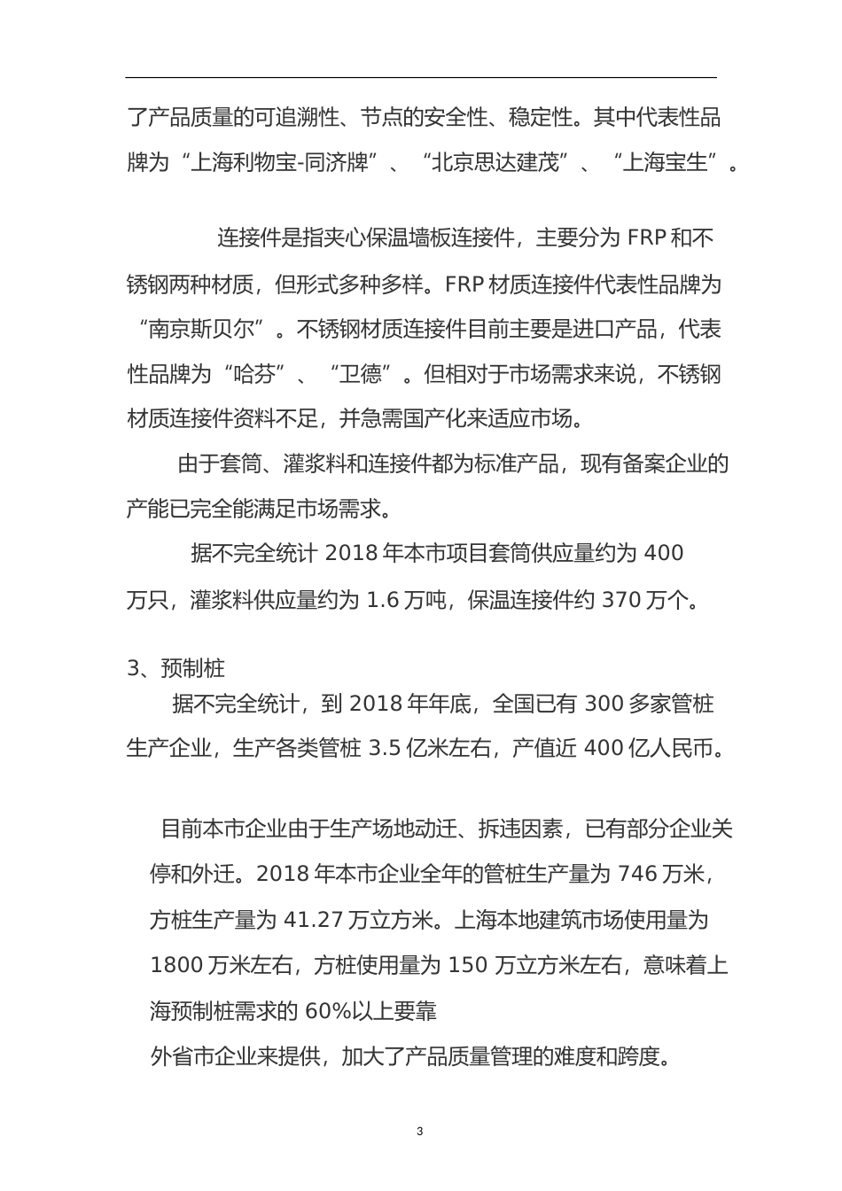2018年度上海市混凝土预制构件行业发展报告_第3页