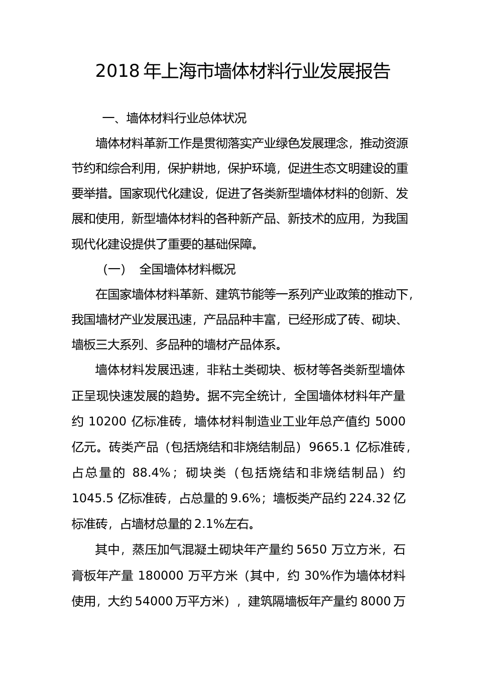 2018年度上海市墙体材料行业发展报告_第1页