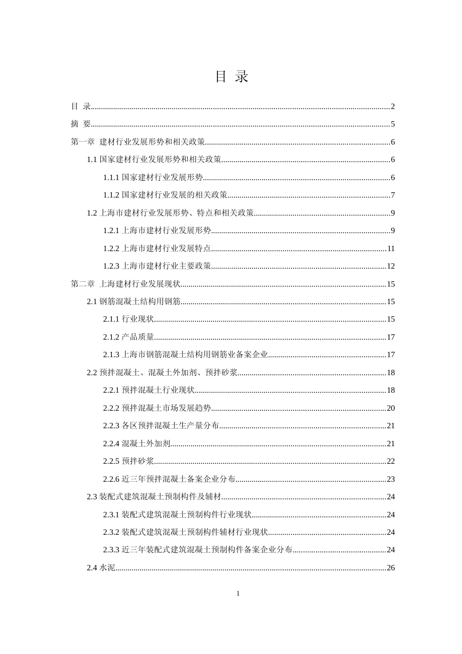 上海建材行业发展报告（2018）_第1页