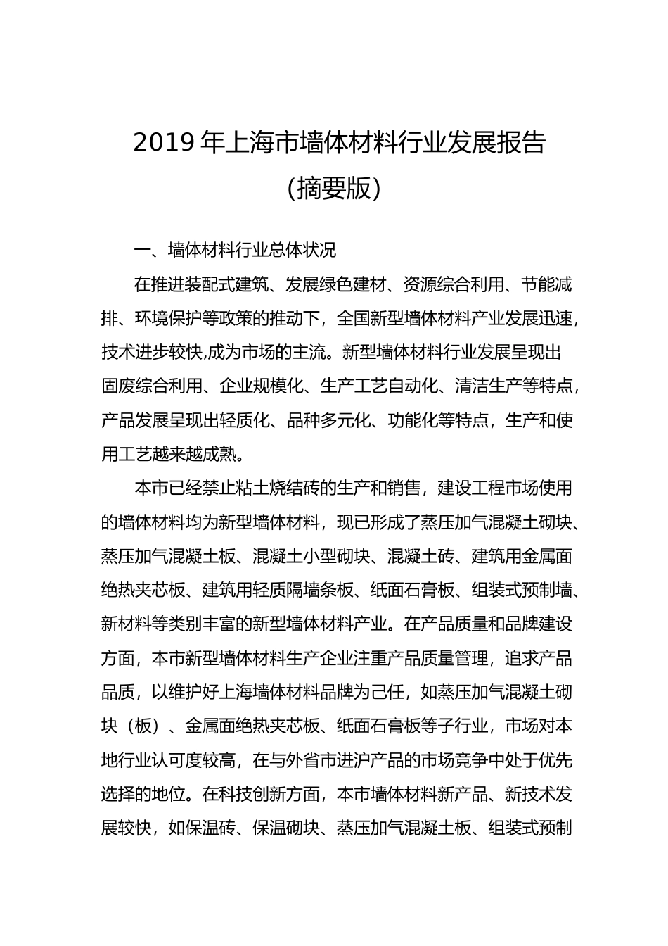 2019年上海市墙体材料行业发展报告_第1页
