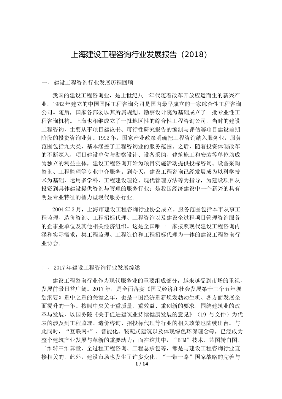上海建设工程咨询行业发展报告（2018）_第1页