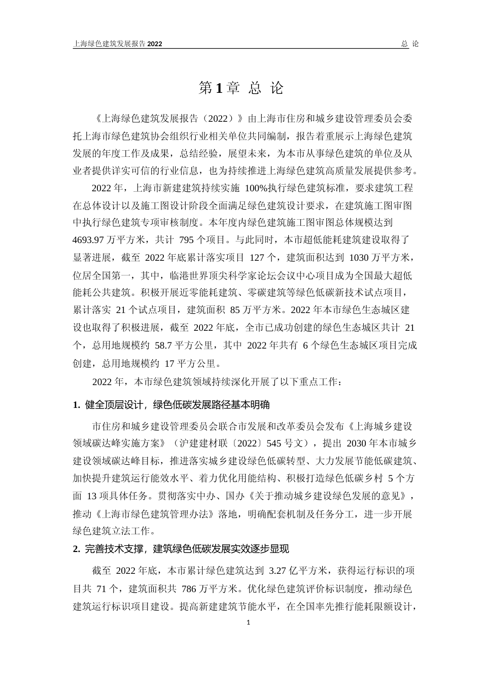 上海绿色建筑发展报告（2022年）_第2页