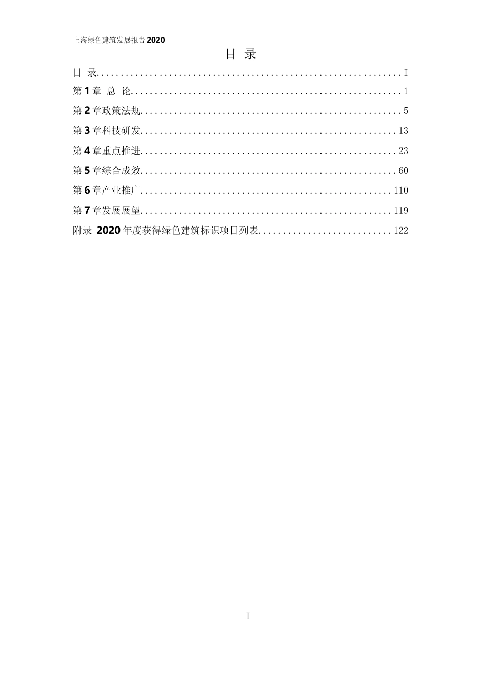 上海绿色建筑发展报告（2020）_第1页