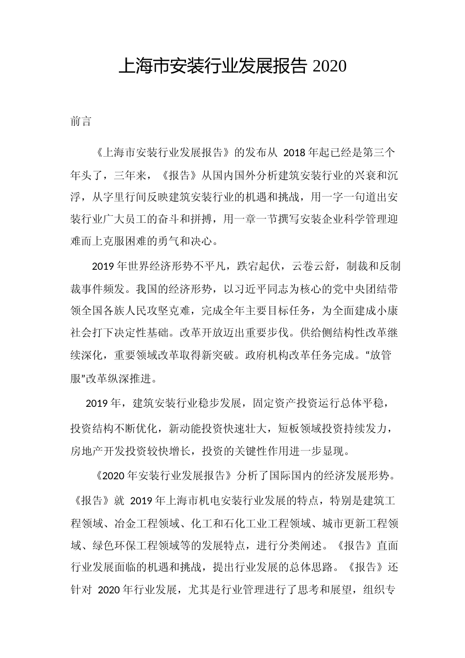 上海市安装行业发展报告2020_第1页