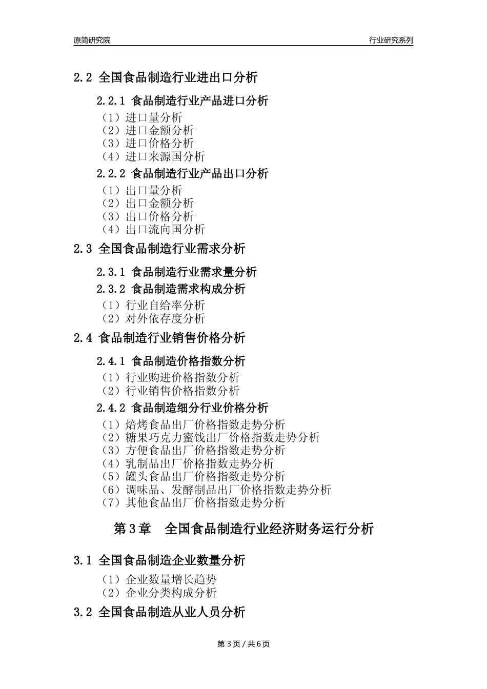 【食品年报】2023年度中国食品制造行业核心数据分析报告_第3页