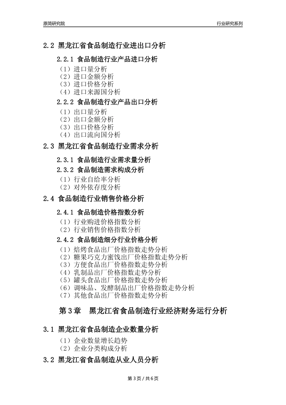 【食品年报】2023年度黑龙江省食品制造行业核心数据分析报告_第3页