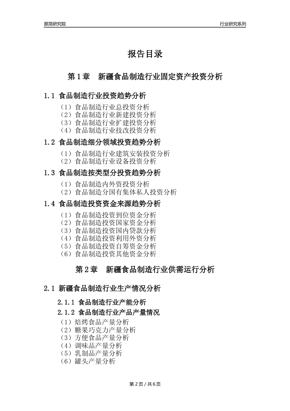 【食品年报】2023年度新疆食品制造行业核心数据分析报告_第2页