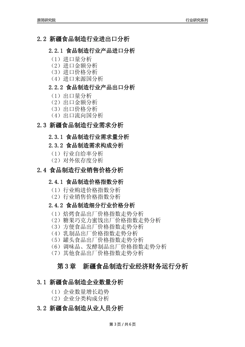 【食品年报】2023年度新疆食品制造行业核心数据分析报告_第3页