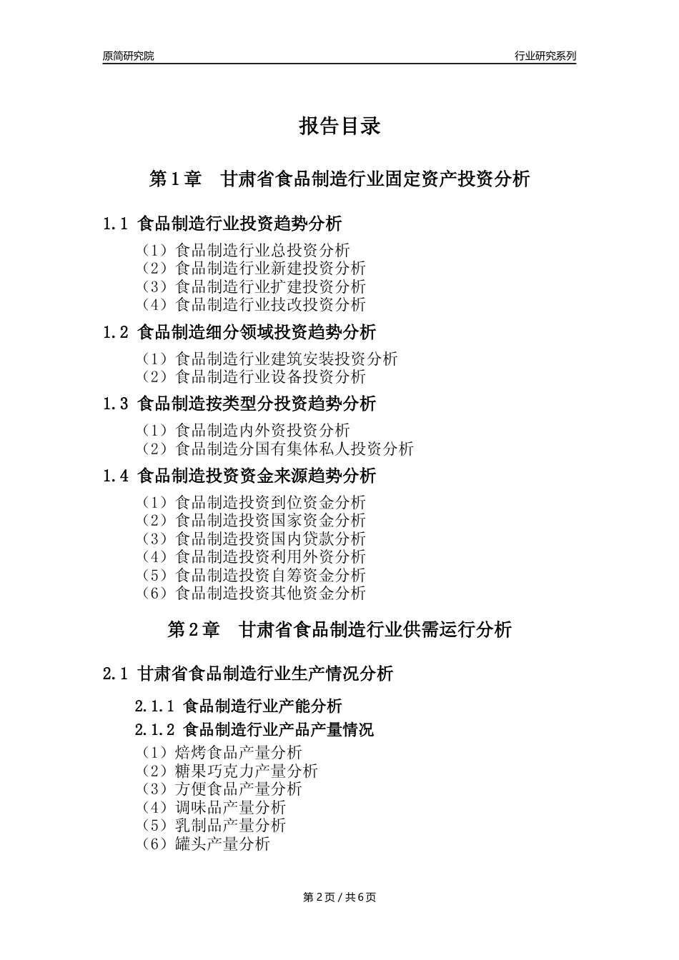 【食品年报】2023年度甘肃省食品制造行业核心数据分析报告_第2页