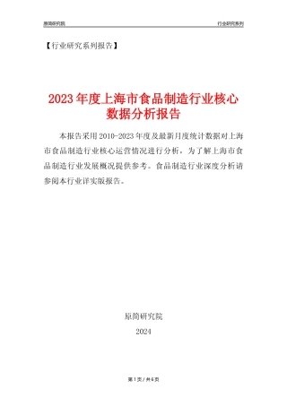【食品年报】2023年度上海市食品制造行业核心数据分析报告