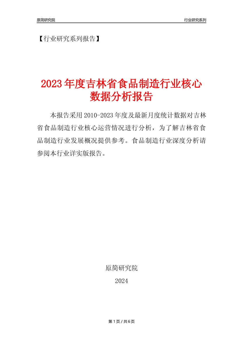【食品年报】2023年度吉林省食品制造行业核心数据分析报告_第1页