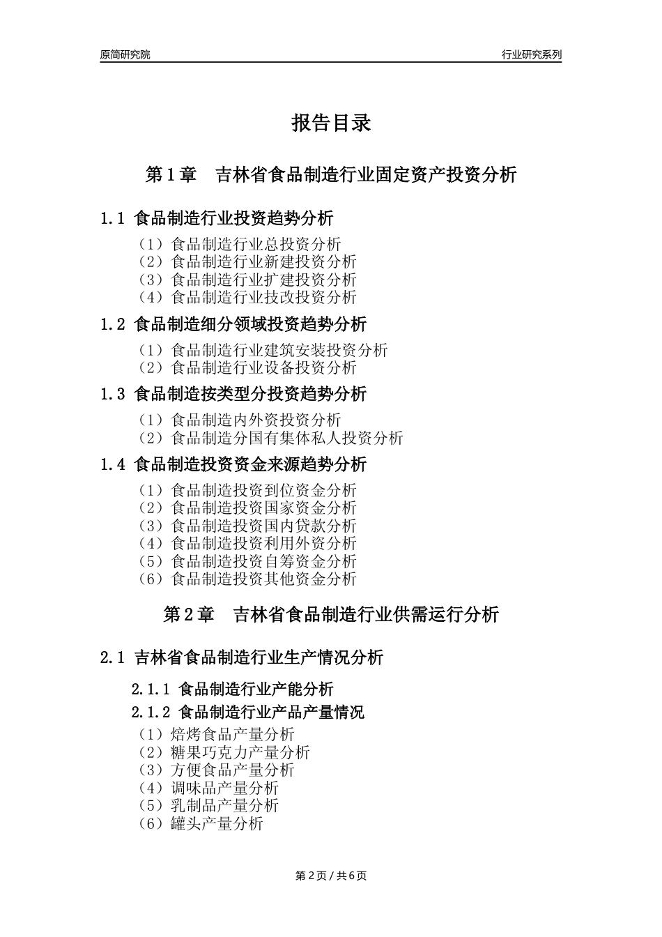 【食品年报】2023年度吉林省食品制造行业核心数据分析报告_第2页